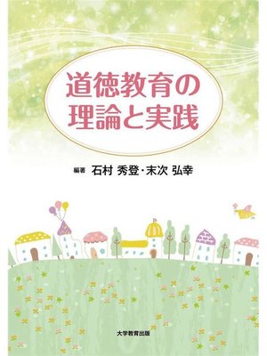 cover image of 道徳教育の理論と実践: 本編
